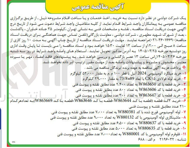 خرید قطعه با کد W863647 به تعداد ۲۰۰ عدد 