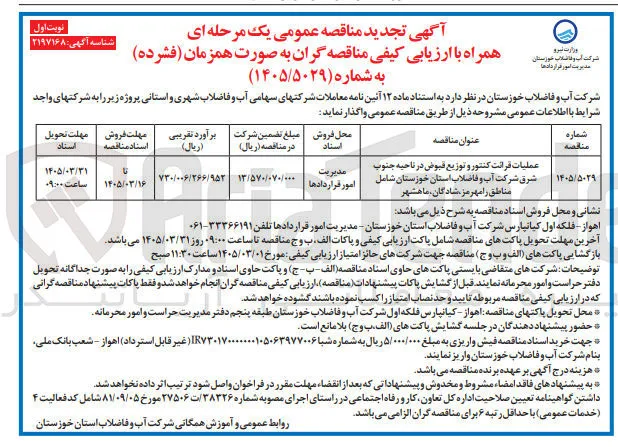 عملیات قرائت کنتور و توزیع قبوض در ناحیه جنوب شرق