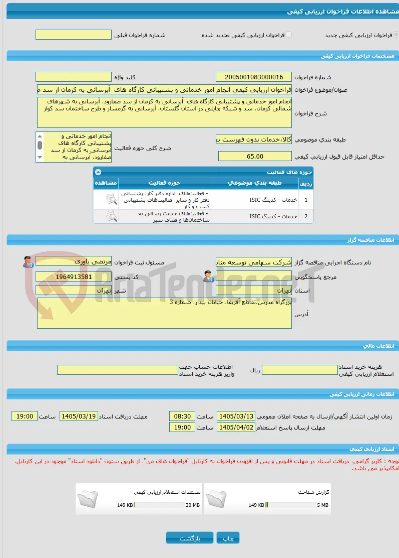 فراخوان ارزیابی کیفی انجام امور خدماتی و پشتیبانی کارگاه های  آبرسانی به کرمان از سد صفارود، آبرسانی به شهرهای شمالی کرمان، سد و شبکه چایلی و ....