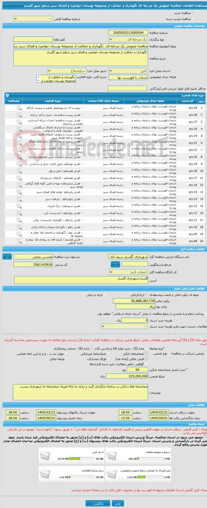 مناقصه عمومی یک مرحله ای  نگهداری و حفاظت از مجموعه بوستان جوانمرد و فضای سبز سطح شهر گلسار  