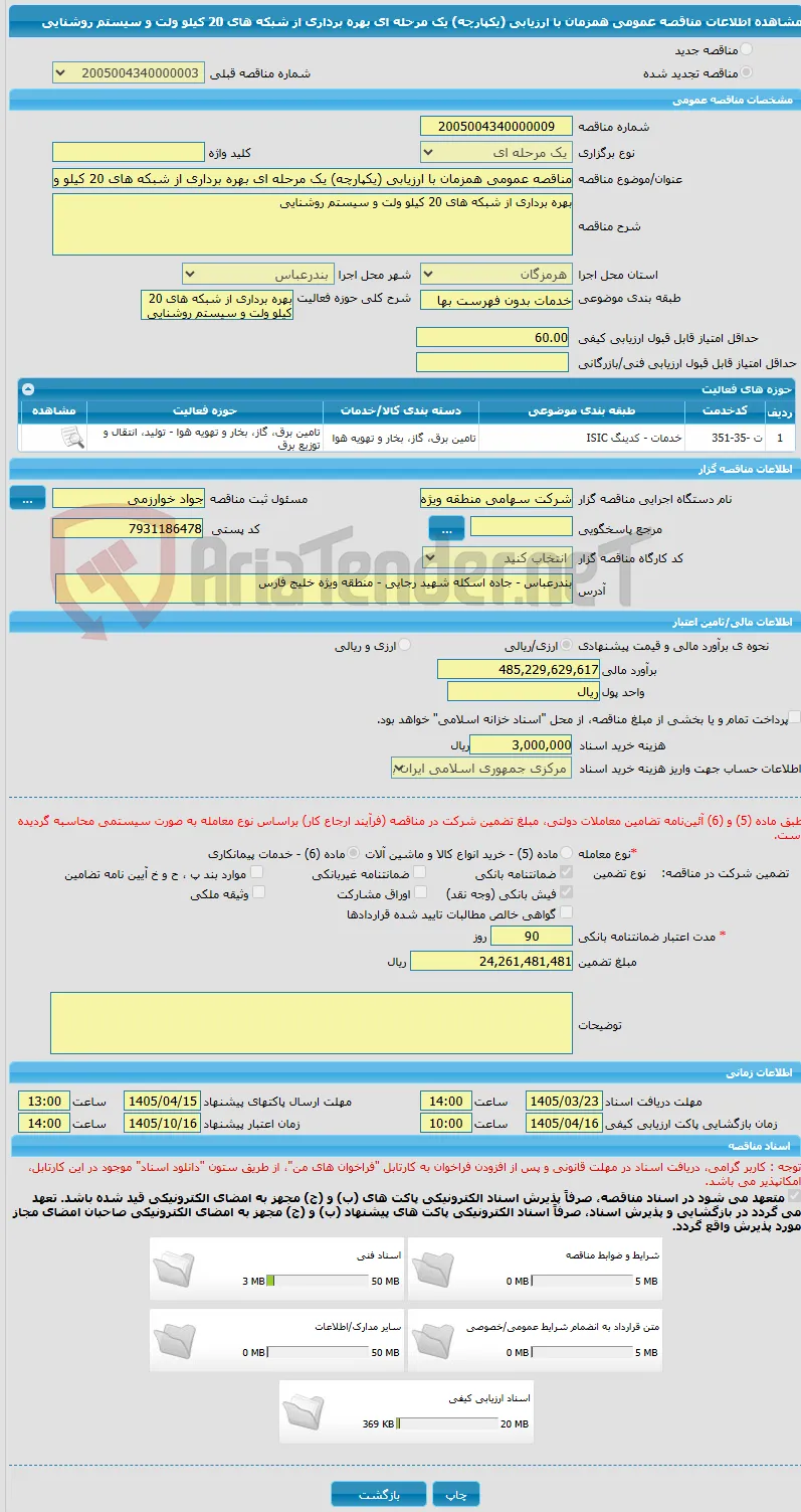 مناقصه عمومی همزمان با ارزیابی (یکپارچه) یک مرحله ای بهره برداری از شبکه های 20 کیلو ولت و سیستم روشنایی