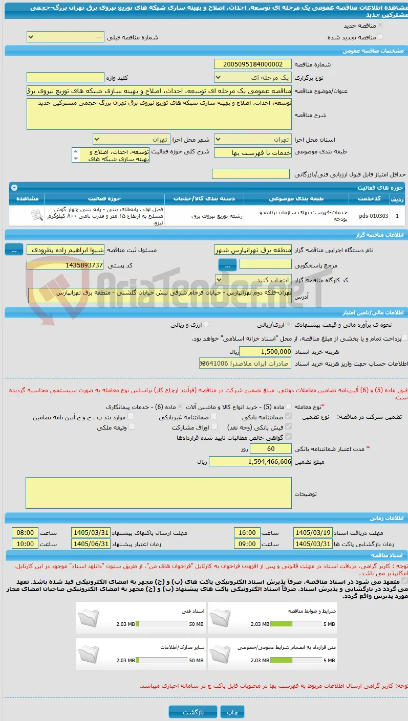 مناقصه عمومی یک مرحله ای توسعه، احداث، اصلاح و بهینه سازی شبکه های توزیع نیروی برق تهران بزرگ-حجمی مشترکین جدید