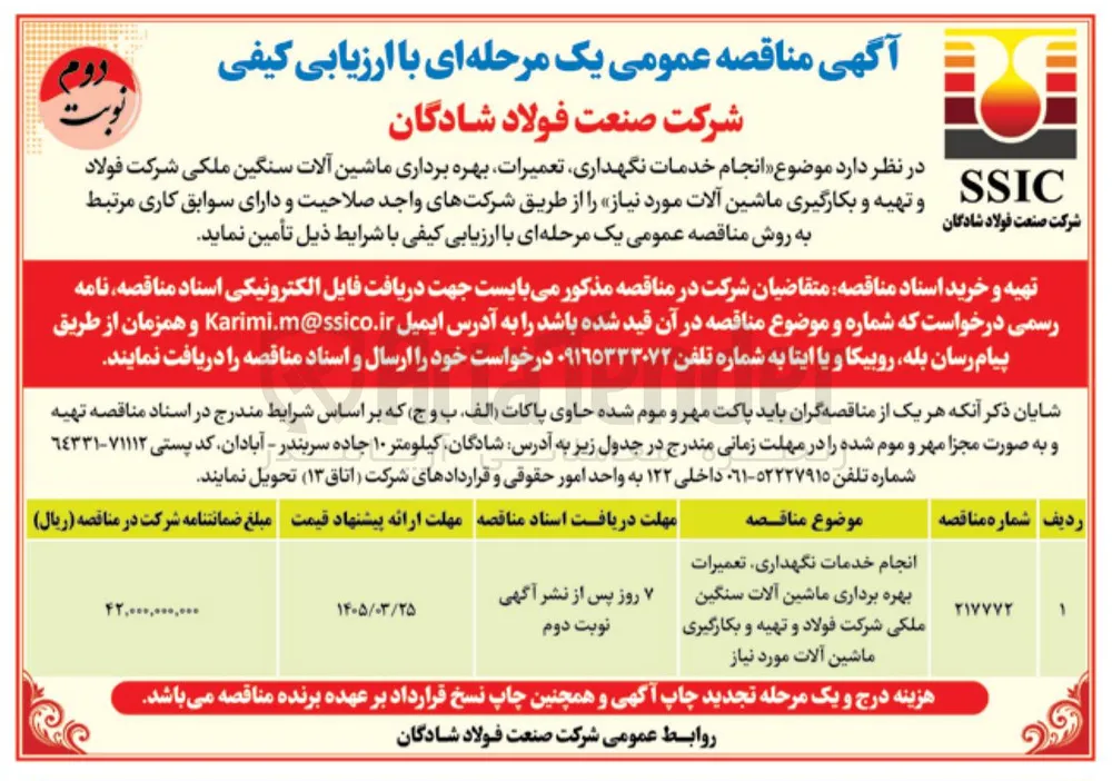 انجام خدمات نگهداری تعمیرات بهره برداری ماشین آلات سنگین ملکی و تهیه و بکارگیری ماشین آلات