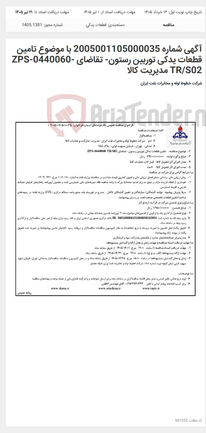 آگهی شماره 2005001105000035 با موضوع تامین قطعات یدکی توربین رستون- تقاضای ZPS-0440060-TR/S02 مدیریت کالا