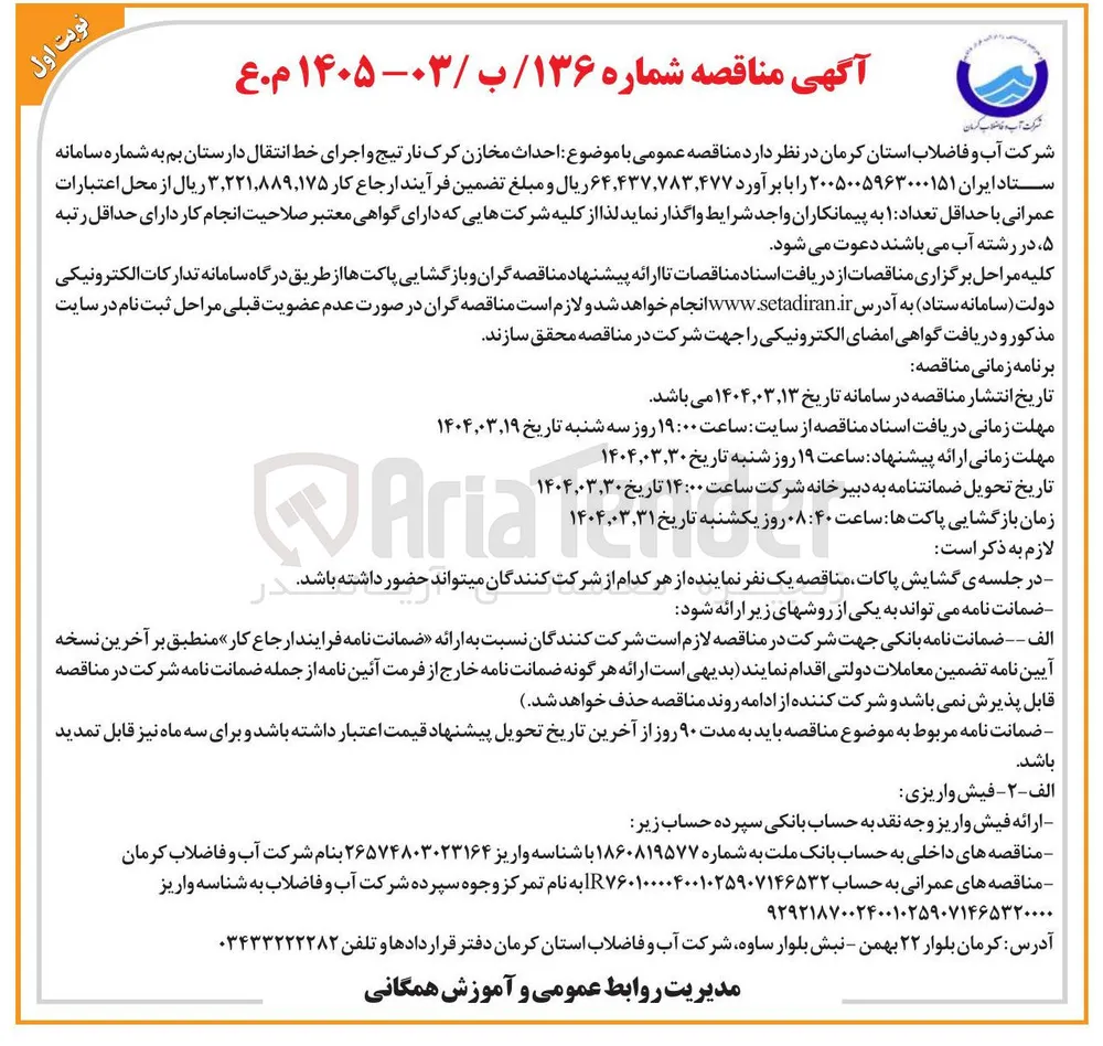 احداث مخازن کرک نارتیج و اجرای خط انتقال