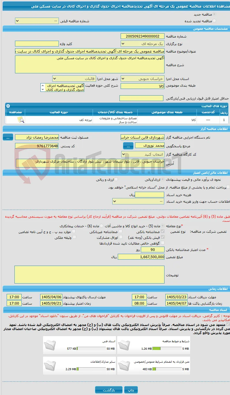 مناقصه عمومی یک مرحله ای آگهی تجدیدمناقصه اجرای جدول گذاری و اجرای کانال در سایت مسکن ملی