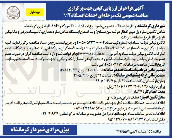احداث ایستگاه رو گذر ۲ قطار شهری