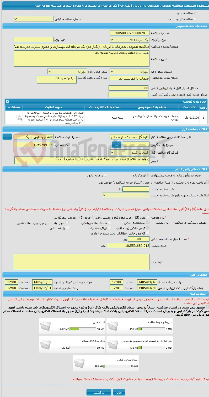 مناقصه عمومی همزمان با ارزیابی (یکپارچه) یک مرحله ای بهسازی و مقاوم سازی مدرسه علامه حلی