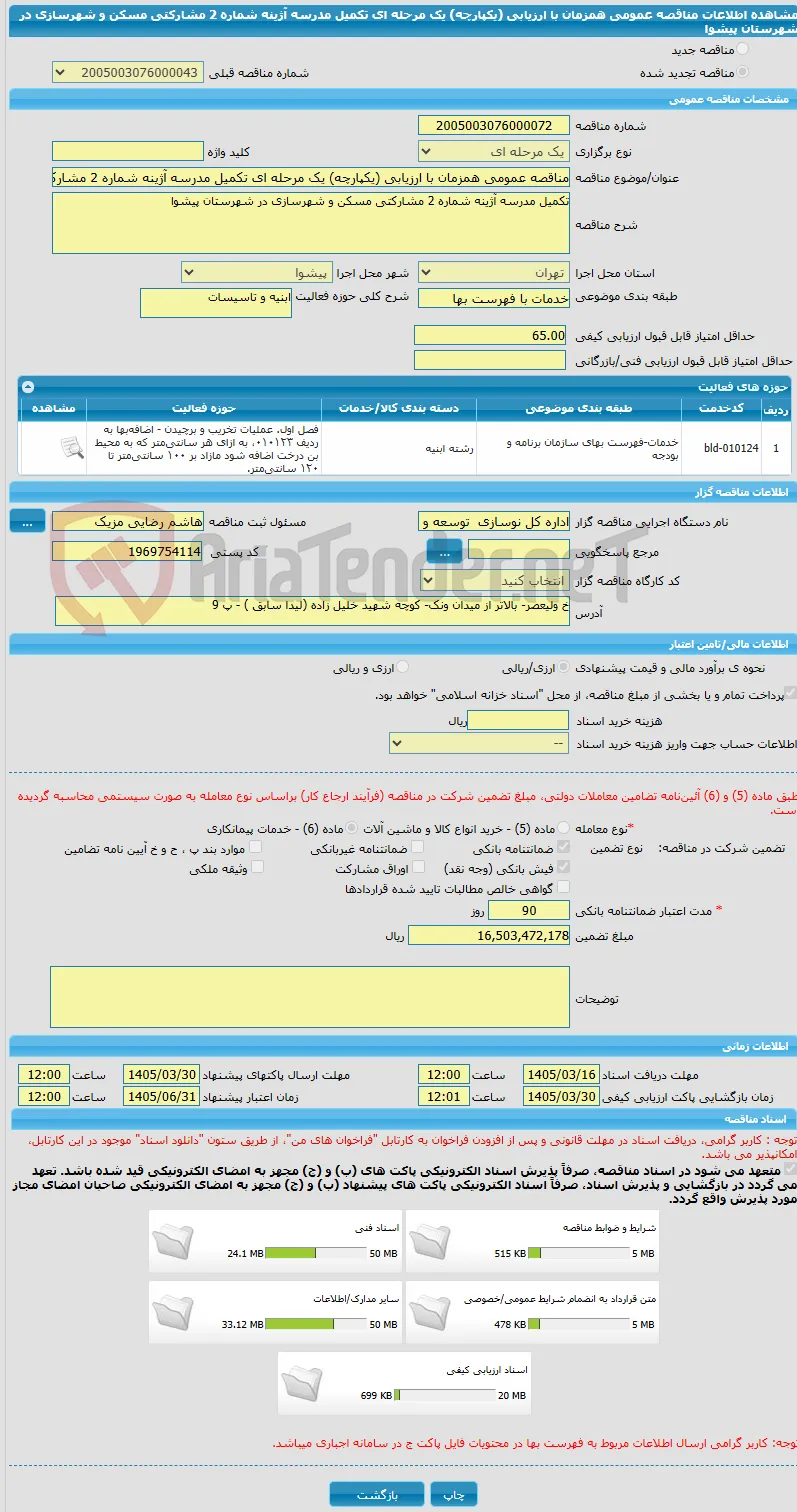 مناقصه عمومی همزمان با ارزیابی (یکپارچه) یک مرحله ای تکمیل مدرسه آژینه شماره 2 مشارکتی مسکن و شهرسازی در شهرستان پیشوا