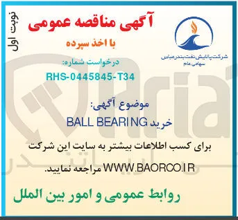 خرید BALL BEARING