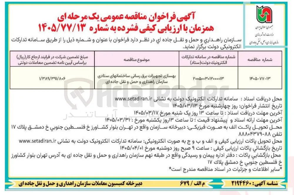 بهسازی تجهیزات برق رسانی