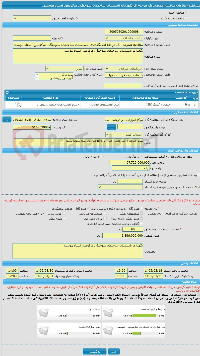 مناقصه عمومی یک مرحله ای نگهداری تاسیسات ساختمان سوختگی مرکزطبق اسناد پیوستی
