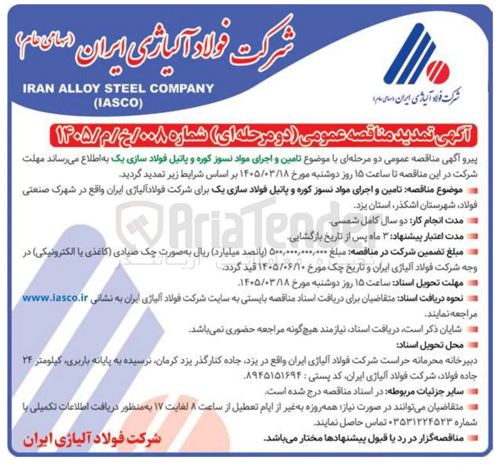 تامین و اجرای مواد نسوز کوره و پاتیل فولاد سازی یک