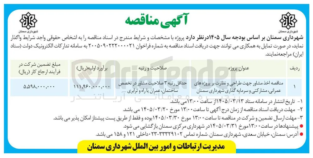 اخذ مشاور جهت طراحی و نظارت بر پروژه های عمرانی، مشارکتی و سرمایه گذاری