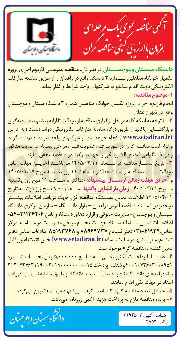 انجام فازدوم اجرای پروژه تکمیل خوابگاه متاهلین