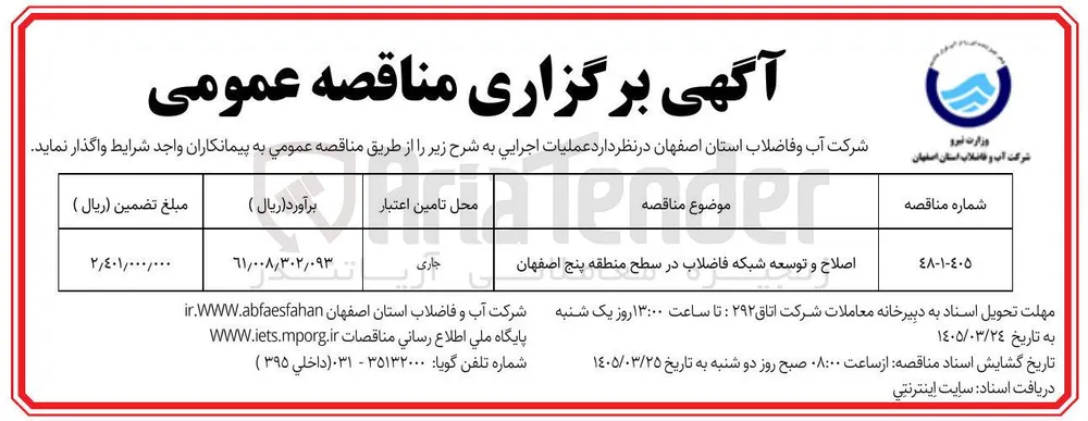 اصلاح و توسعه شبکه فاضلاب