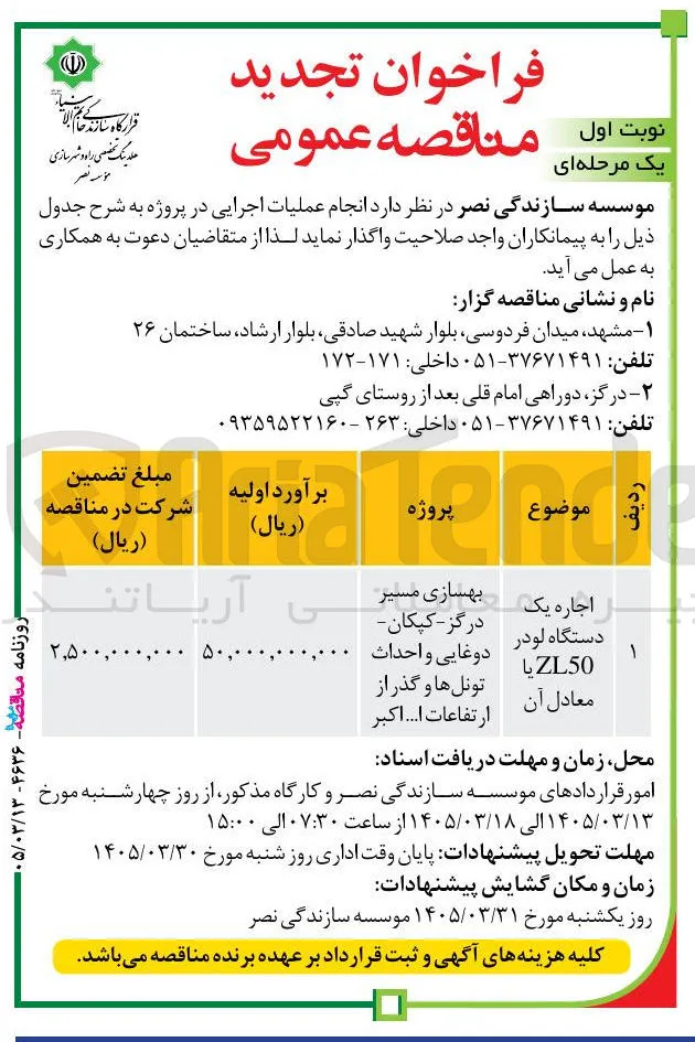 اجاره یک دستگاه لودر ZL50 یا معادل آن 