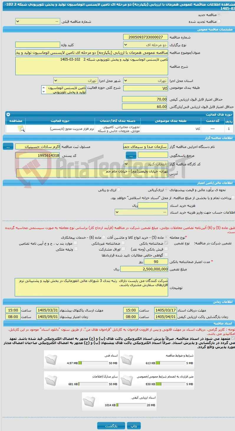 مناقصه عمومی همزمان با ارزیابی (یکپارچه) دو مرحله ای تامین لایسنس اتوماسیون تولید و پخش تلویزیونی شبکه 2   102-03-1405