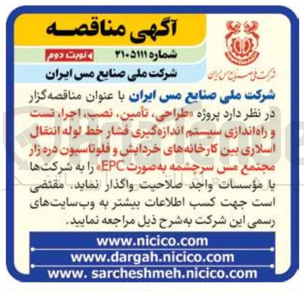 پروژه طراحی تأمین نصب اجرا تست و راه اندازی سیستم اندازه گیری فشار خط لوله انتقال اسلاری بین کارخانه های خردایش و فلوتاسیون دره زار مجتمع مس سرچشمه به صورت EPC 