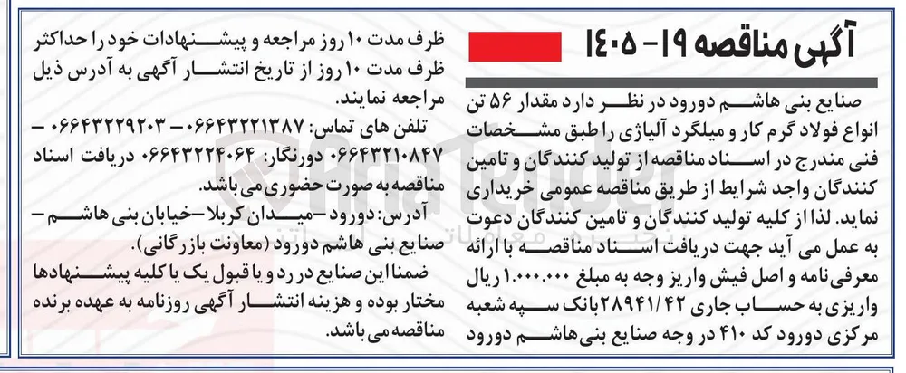 خرید مقدار ۵۶ تن انواع فولاد گرم کار و میلگرد آلیاژی