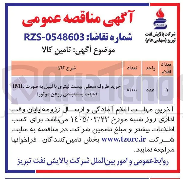 خرید ظروف سطلی بیست لیتری با لیبل به صورت IML (جهت بسته بندی روغن موتور)