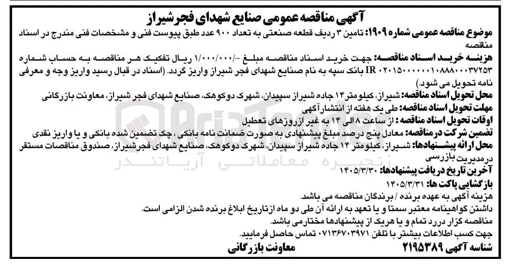 تامین 3 ردیف قطعه صنعتی به تعداد 900 عدد