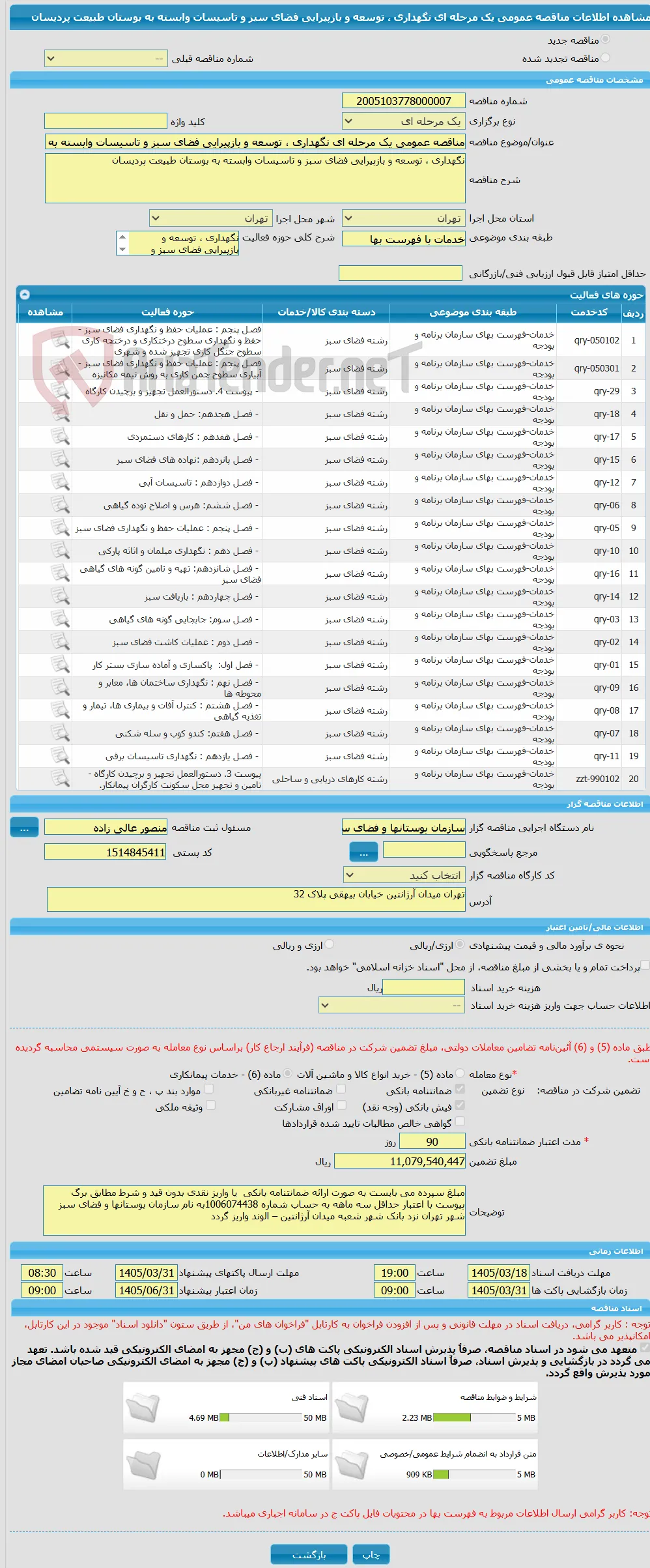 مناقصه عمومی یک مرحله ای نگهداری ، توسعه و بازپیرایی فضای سبز و تاسیسات وابسته به بوستان طبیعت پردیسان