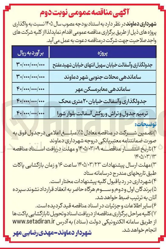 ترمیم جدول و تراش و روکش آسفالت