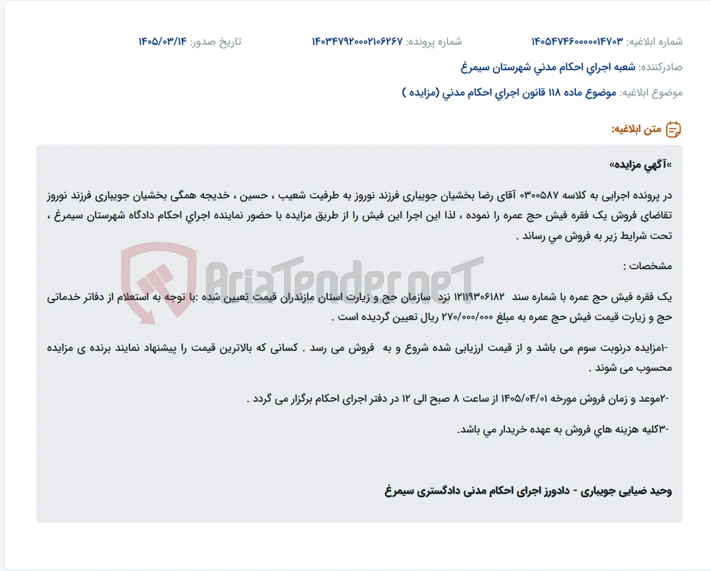موضوع ماده 118 قانون اجرای احکام مدنی (مزایده )