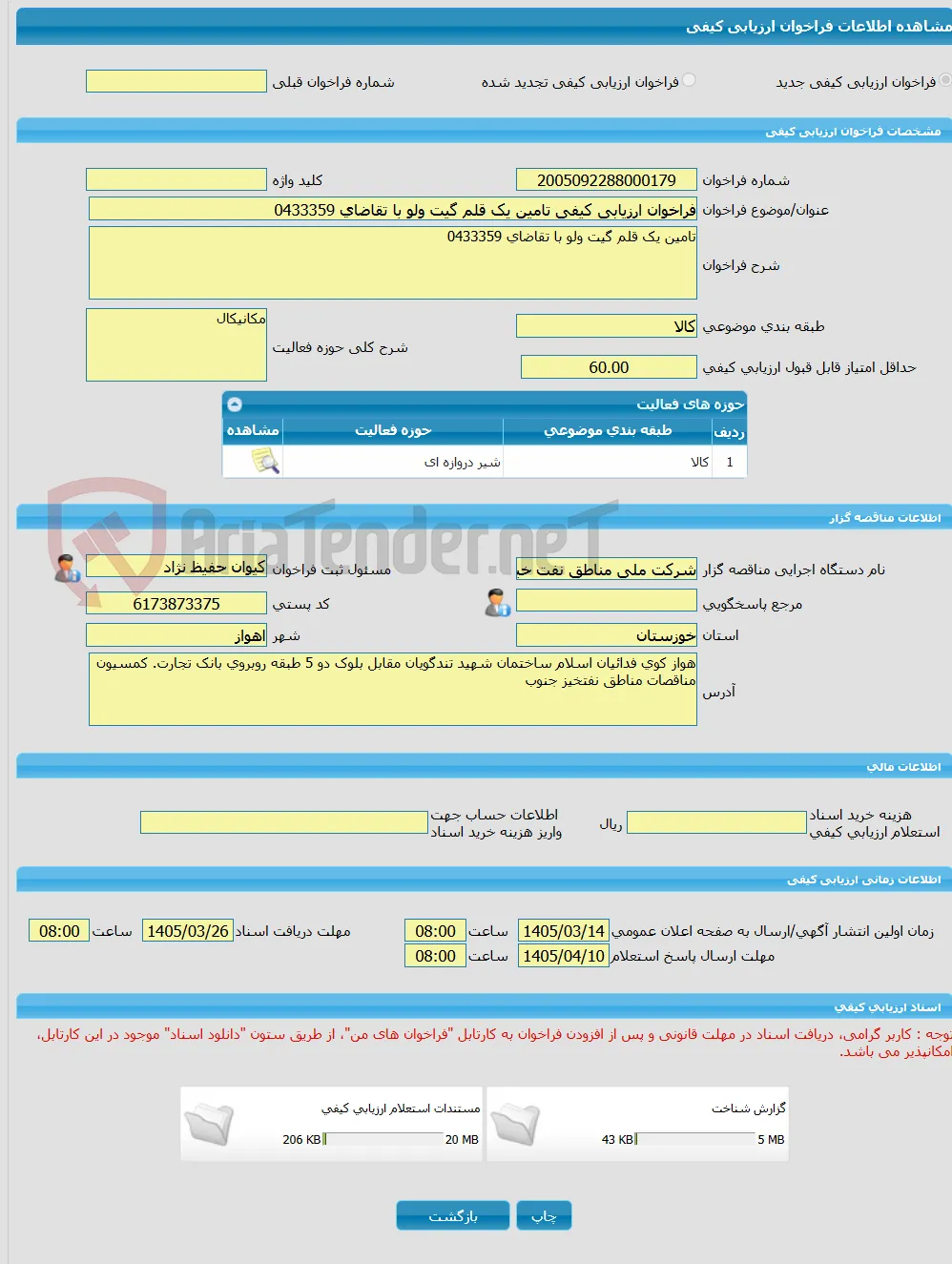 فراخوان ارزیابی کیفی تامین یک قلم گیت ولو با تقاضای 0433359