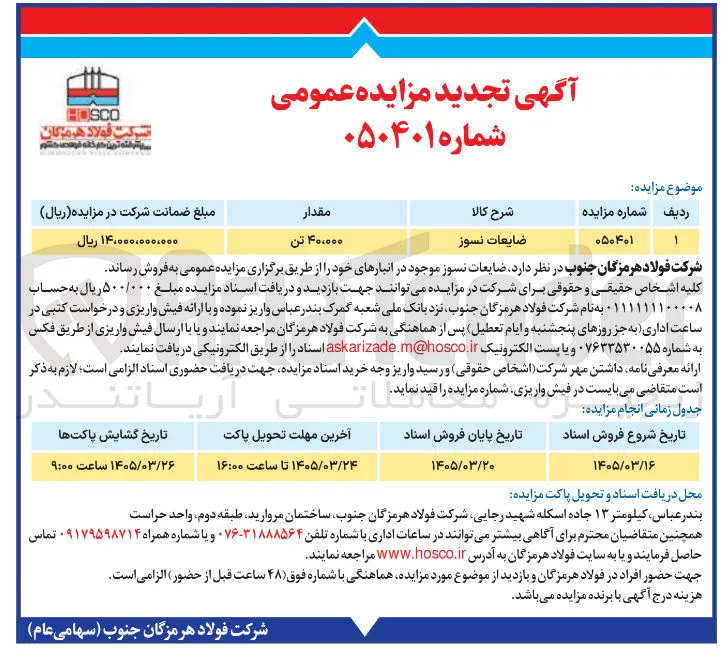 فروش ضایعات نسوز