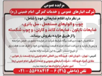فروش اقلام ضایعاتی خود شامل : چوب و الوارهای مستعمل ، سل باتری ضایعات نایلون ، ضایعات کاغذ و کارتن و چوب شکسته