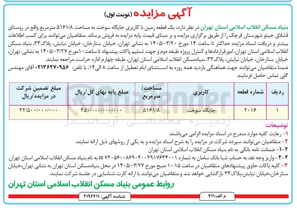 واگذاری یک قطعه زمین با کاربری جایگاه سوخت به مساحت ۵۱۶۱/۸ متر مربع واقع در روستای قشلاق جیتو