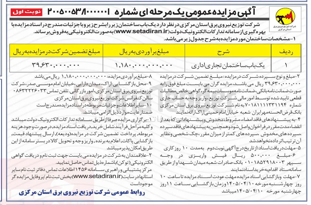 فروش یک باب ساختمان تجاری اداری