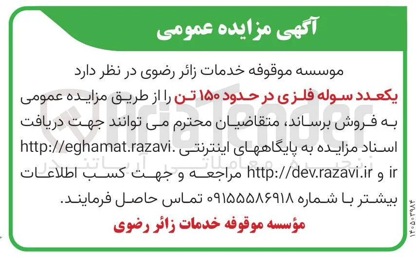فروش یکعدد سوله فلزی در حدود ۱۵۰ تن