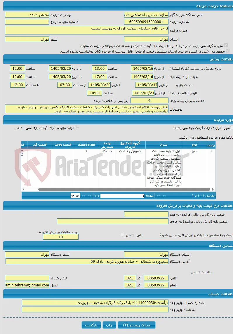 فروش اقلام اسقاطی سخت افزاری به پیوست لیست 