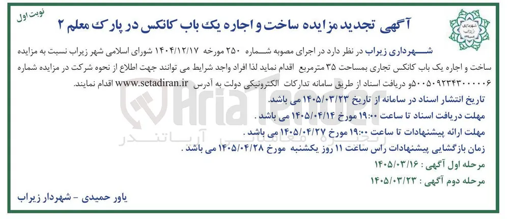 ساخت و اجاره یک باب کانکس