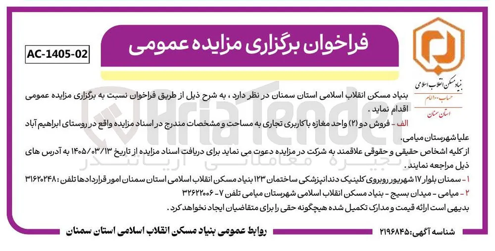 فروش دو (۲) واحد مغازه با کاربری تجاری