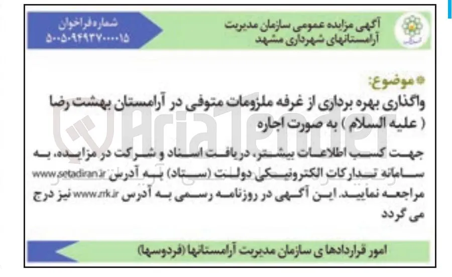 واگذاری بهره برداری از غرفه ملزومات متوفی