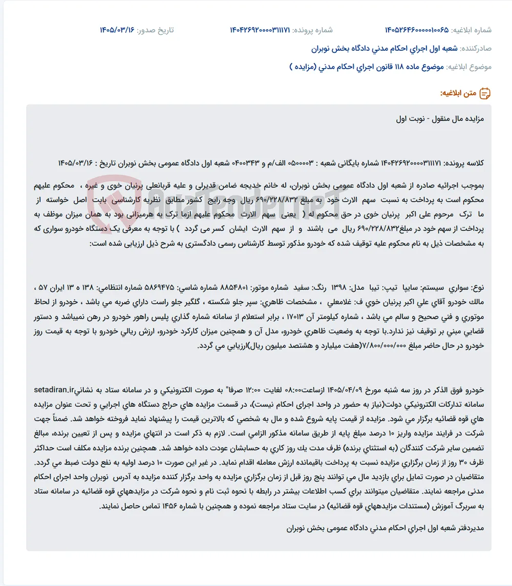 موضوع ماده 118 قانون اجرای احکام مدنی (مزایده )