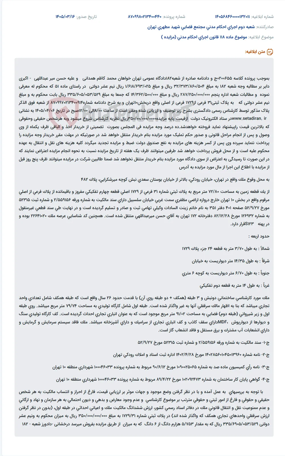 موضوع ماده 118 قانون اجرای احکام مدنی (مزایده )
