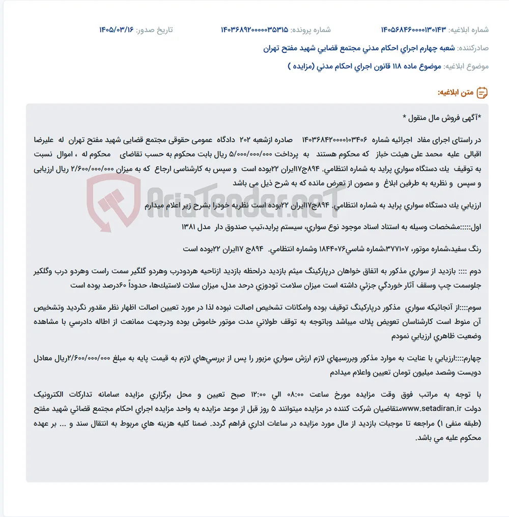 موضوع ماده 118 قانون اجرای احکام مدنی (مزایده )