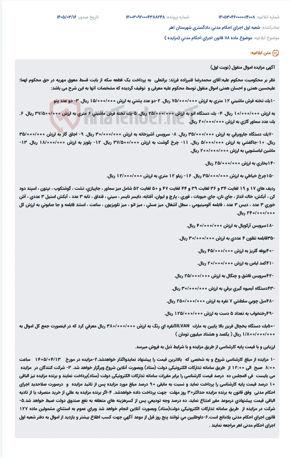 موضوع ماده 118 قانون اجرای احکام مدنی (مزایده )
