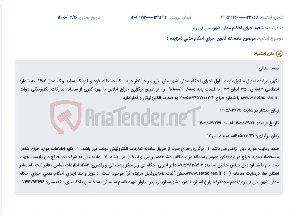 موضوع ماده 118 قانون اجرای احکام مدنی (مزایده )