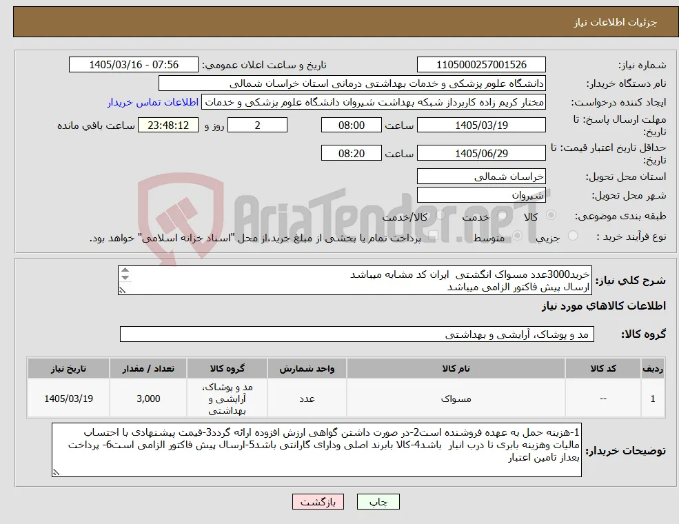 نیاز کالا-خرید3000عدد مسواک انگشتی ایران کد مشابه میباشد ارسال پیش فاکتور الزامی میباشد پرداخت بعد از تامین اعتبار میباشد 