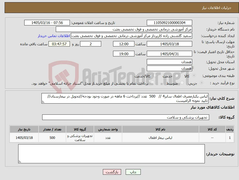نیاز کالا-لباس یکبارمصرف اطفال سایز4 // 500 عدد //پرداخت 6 ماهه در صورت وجود بودجه//تحویل در بیمارستان//تایید نمونه الزامیست