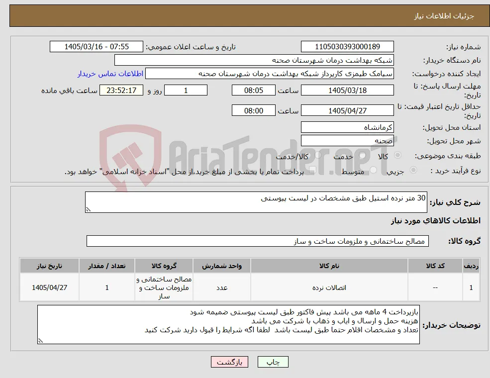 نیاز کالا-30 متر نرده استیل طبق مشخصات در لیست پیوستی