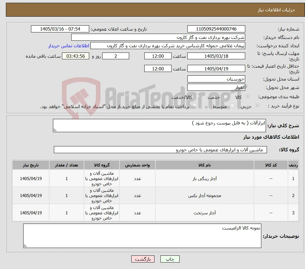 نیاز کالا-ابزارآلات ( به فایل پیوست رجوع شود ) 