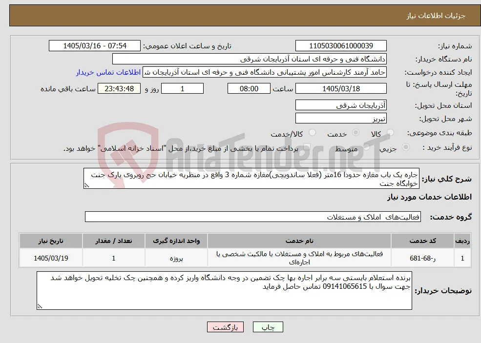 نیاز خدمات-جاره یک باب مغازه حدودا 16متر (فعلا ساندویچی)مغازه شماره 3 واقع در منظریه خیابان حج روبروی پارک جنت خوابگاه جنت