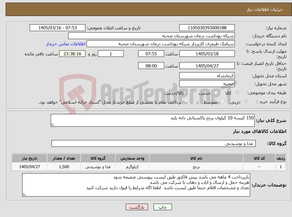 نیاز کالا-150 کیسه 10 کیلوی برنج پاکستانی دانه بلند